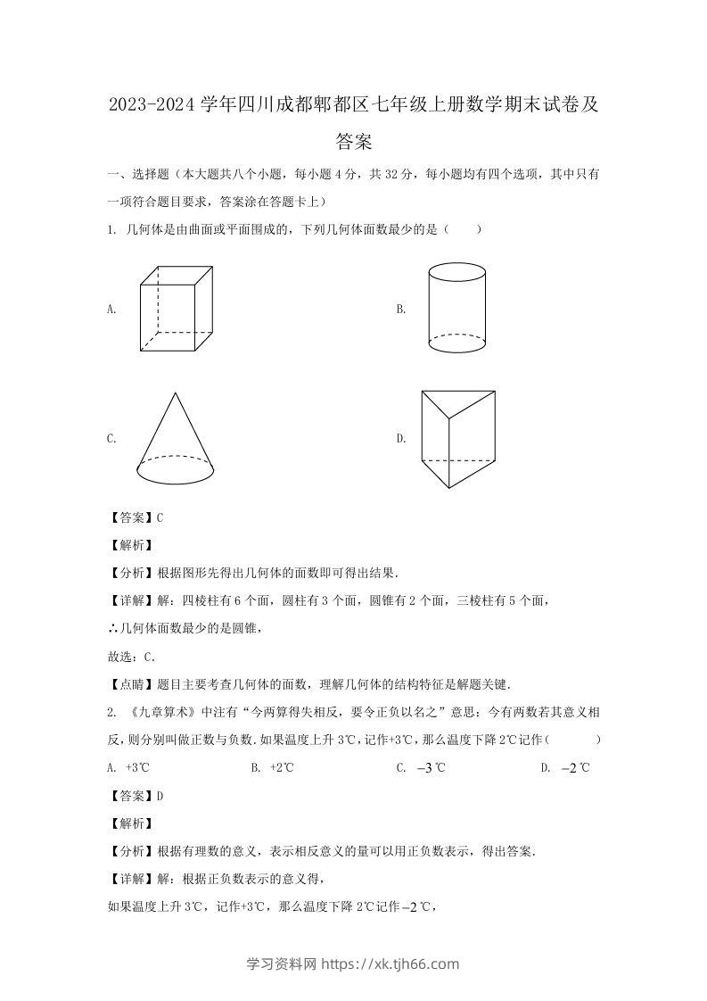 2023-2024学年四川成都郫都区七年级上册数学期末试卷及答案(Word版)-学习资料站