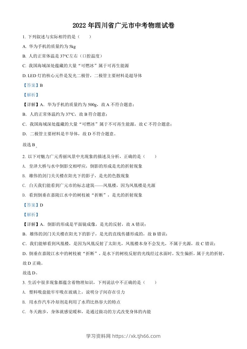 2022年四川省广元市中考物理试题（含答案）-学习资料站