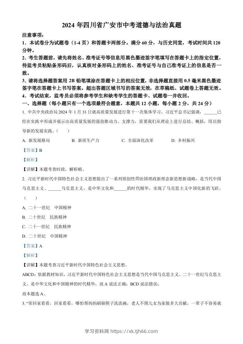2024年四川省广安市中考道德与法治真题（含答案）-学习资料站