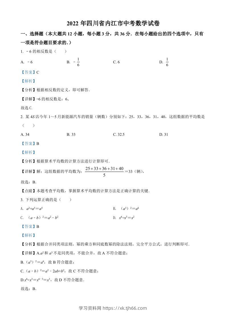 2022年四川省内江市中考数学真题（含答案）-学习资料站