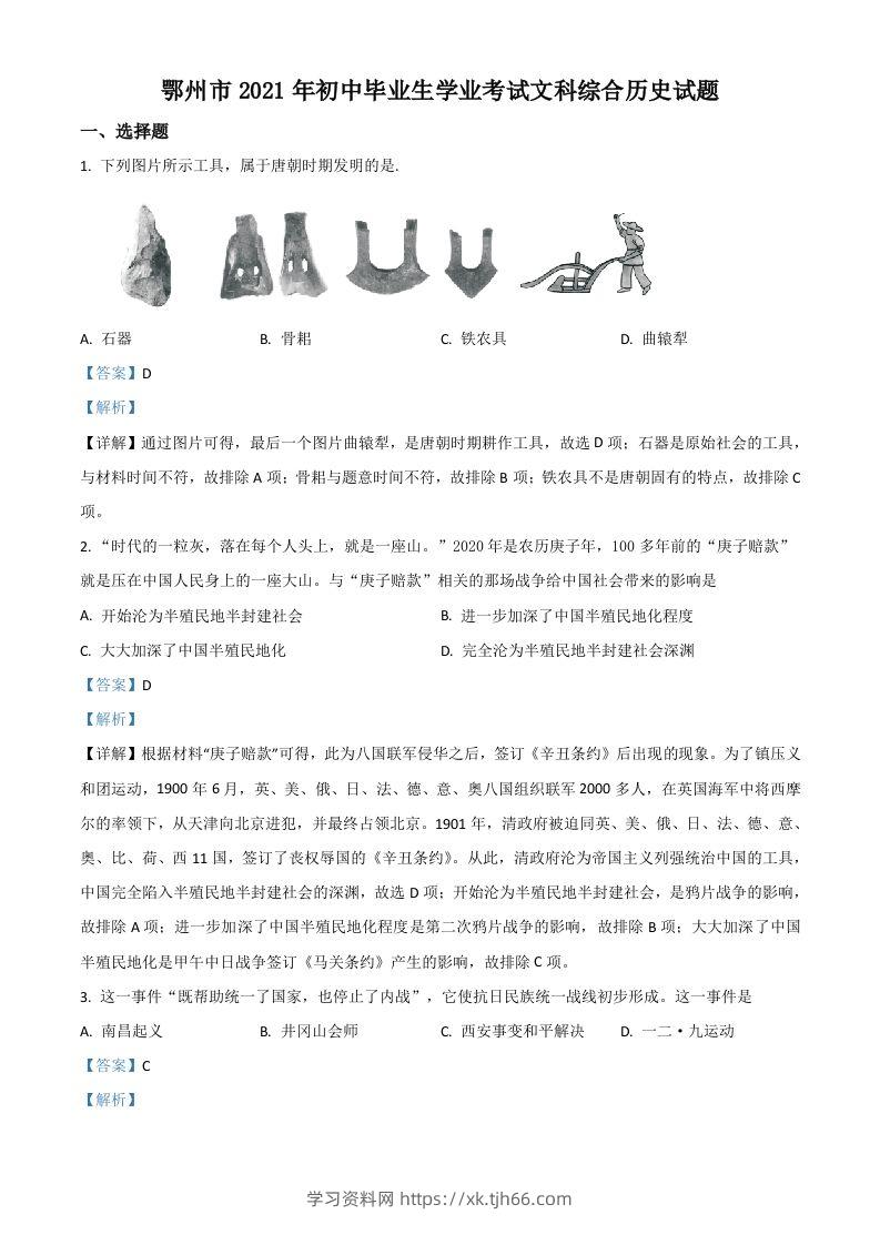 湖北省鄂州市2021年中考历史试题（含答案）-学习资料站