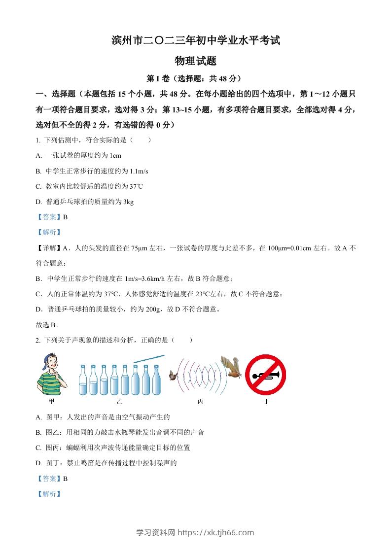 2023年山东省滨州市中考物理试题（含答案）-学习资料站