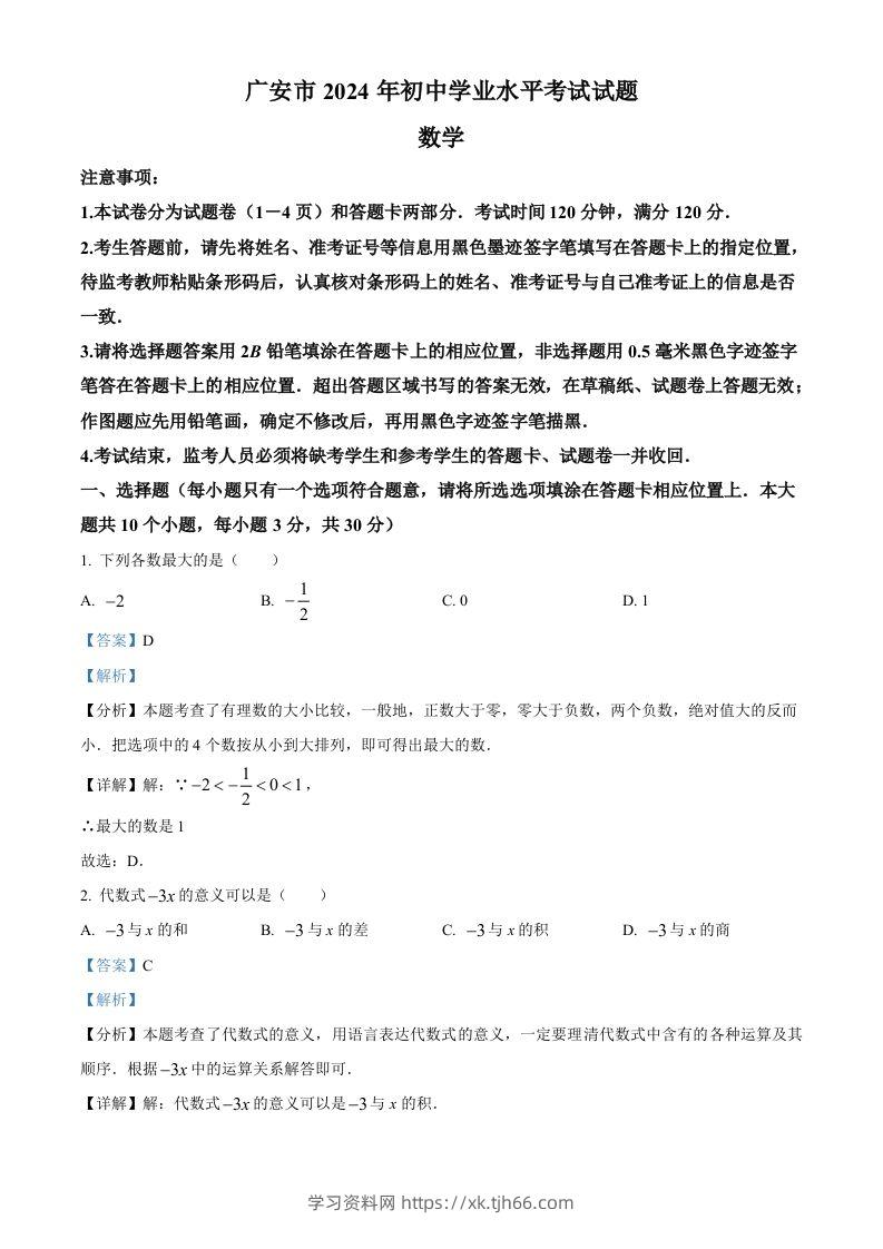 2024年四川省广安市中考数学试题（含答案）-学习资料站