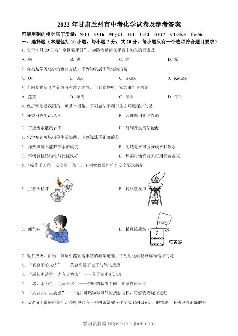 2022年甘肃省兰州市中考化学真题（空白卷）-学习资料站
