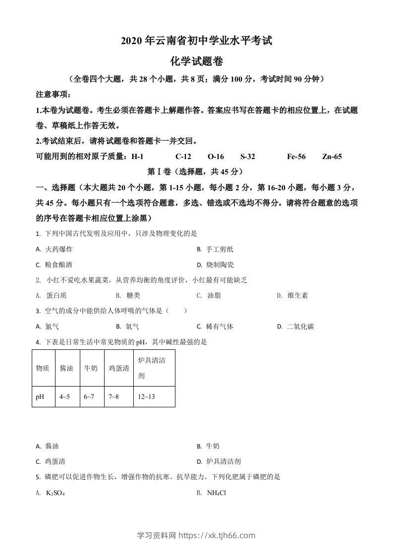 云南省2020年中考化学试题（空白卷）-学习资料站
