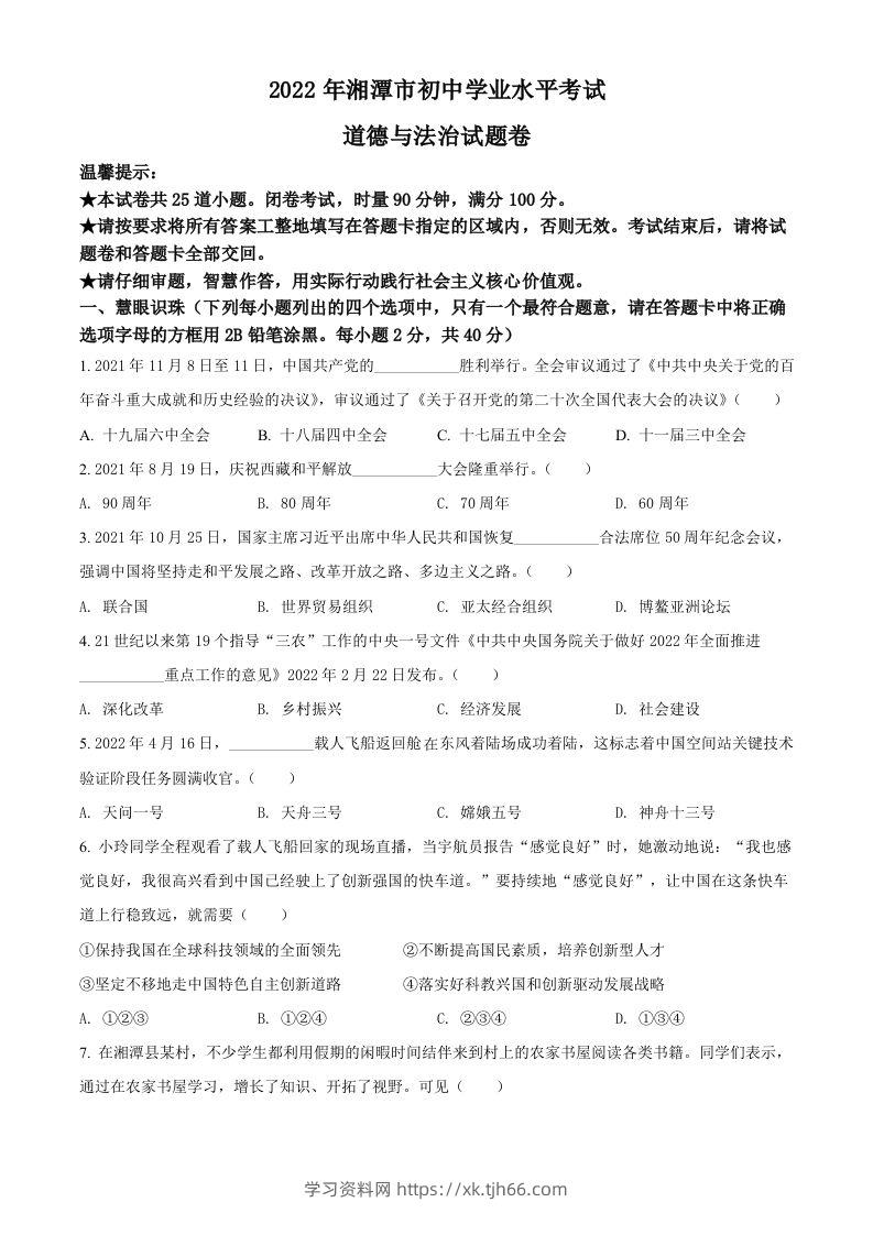 2022年湖南省湘潭市中考道德与法治真题（空白卷）-学习资料站