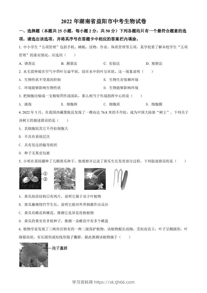 2022年湖南省益阳市中考生物真题（空白卷）-学习资料站