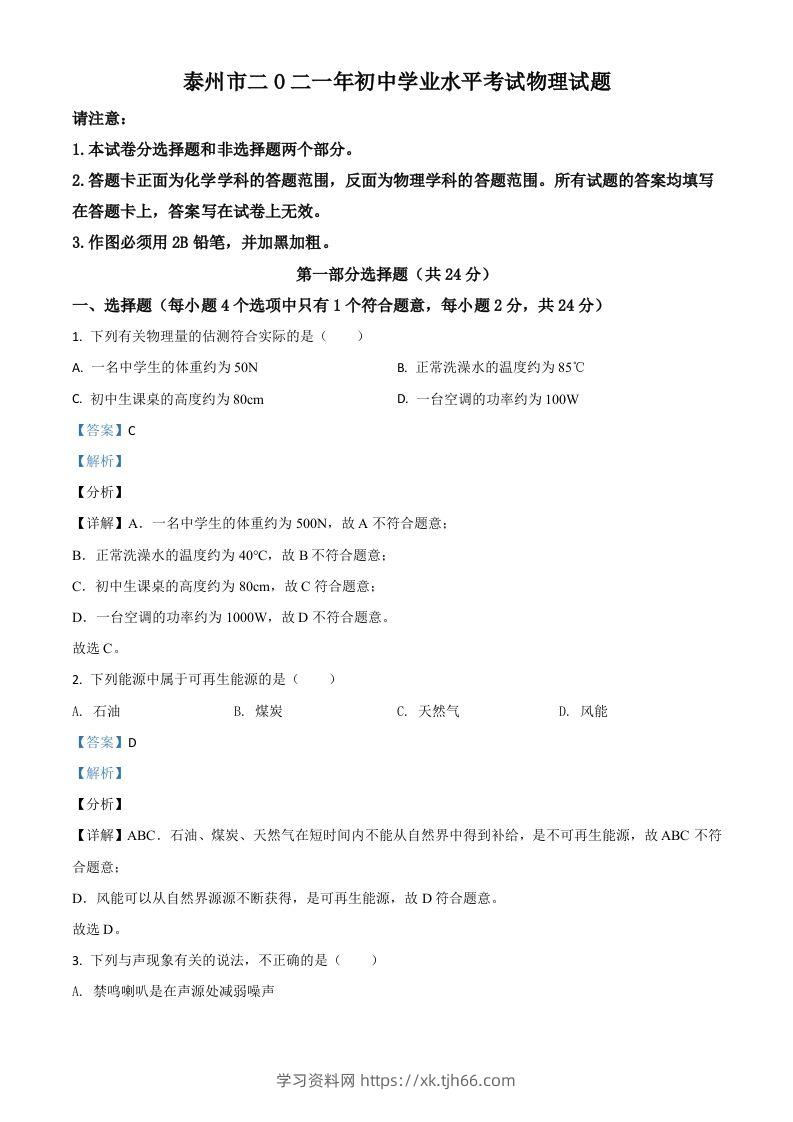 江苏省泰州市2021年中考物理试题（含答案）-学习资料站