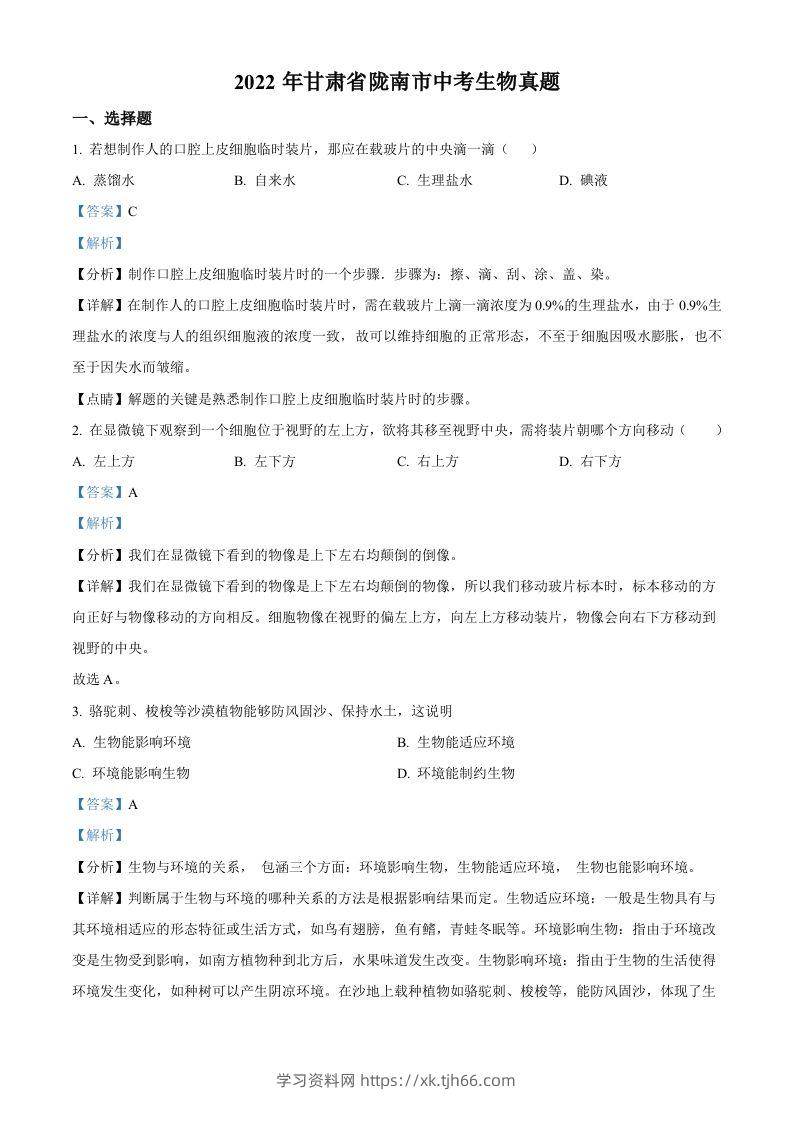 2022年甘肃省陇南市中考生物真题（含答案）-学习资料站