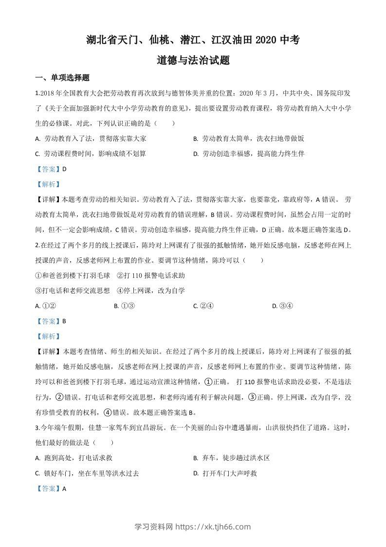 湖北省天门、仙桃、潜江、江汉油田2020年中考道德与法治试题（含答案）-学习资料站