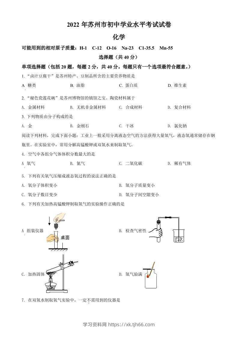 2022年江苏省苏州市中考化学真题（空白卷）-学习资料站