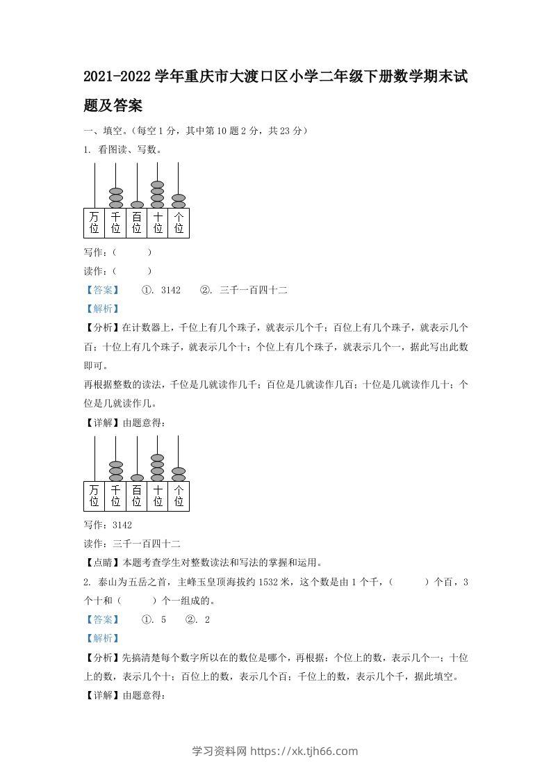 2021-2022学年重庆市大渡口区小学二年级下册数学期末试题及答案(Word版)-学习资料站