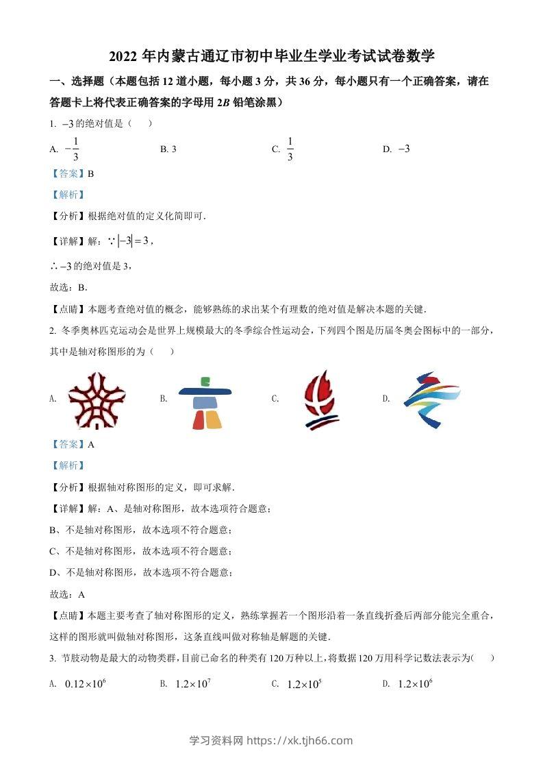 2022年内蒙古通辽市中考数学真题（含答案）-学习资料站