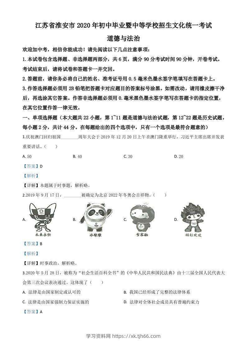 江苏省淮安市2020年中考道德与法治试题（含答案）-学习资料站