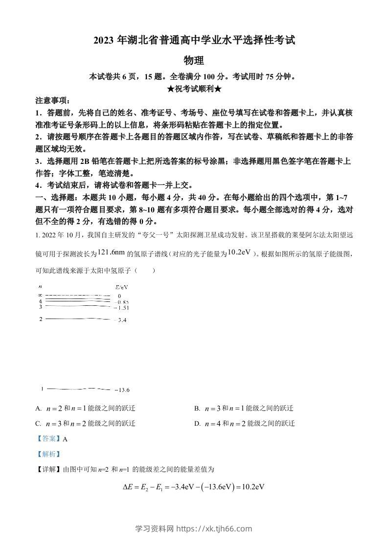 2023年高考物理试卷（湖北）（含答案）-学习资料站