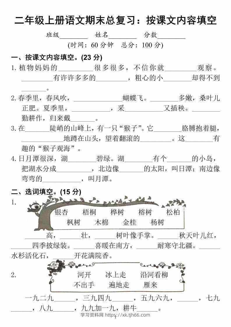 二上语文期末总复习按课文内容填空-学习资料站