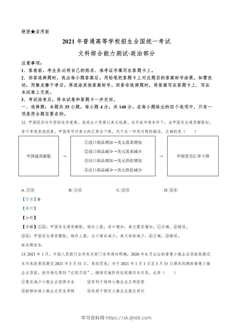 2021年高考政治试卷（全国乙卷）（含答案）-学习资料站