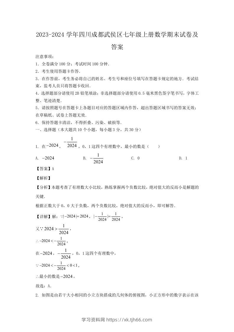 2023-2024学年四川成都武侯区七年级上册数学期末试卷及答案(Word版)-学习资料站