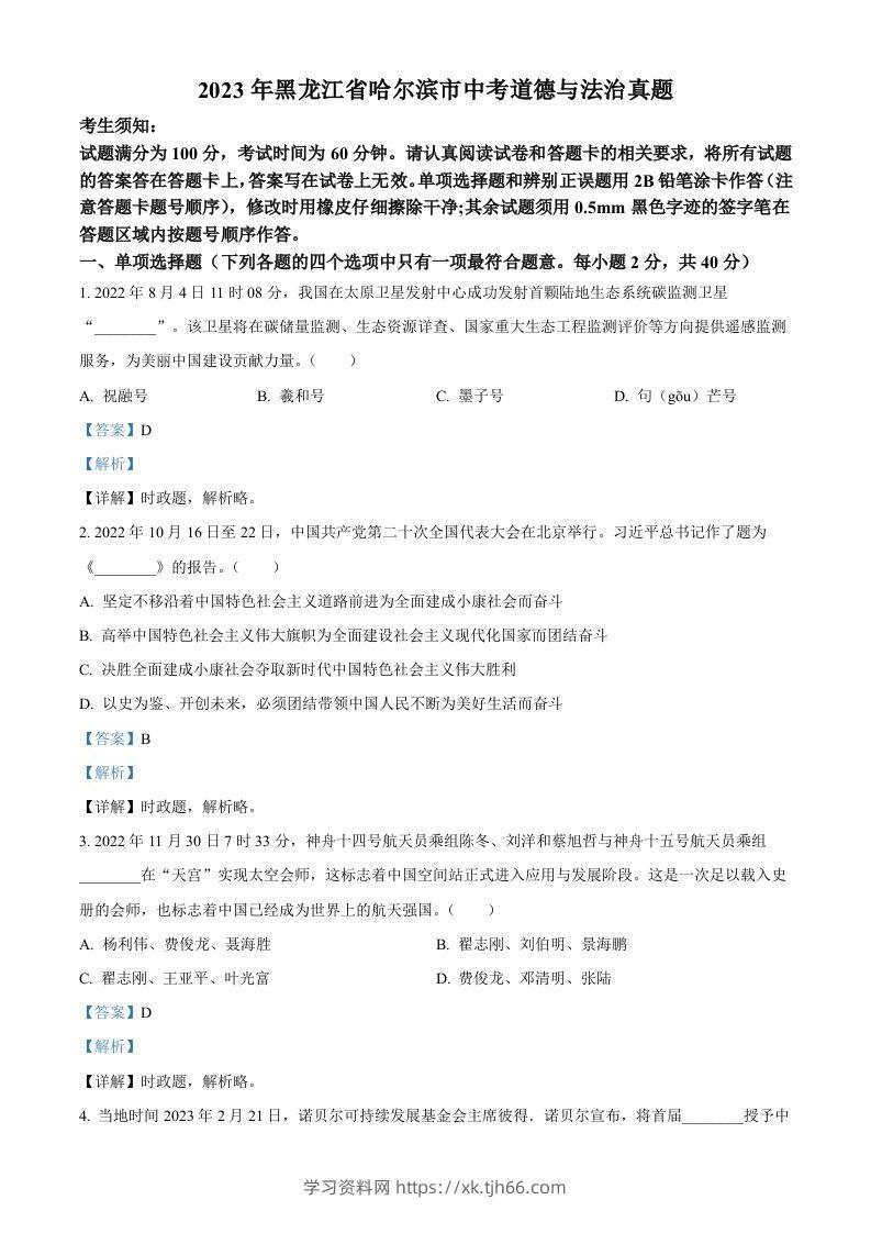 2023年黑龙江省哈尔滨市中考道德与法治真题（含答案）-学习资料站
