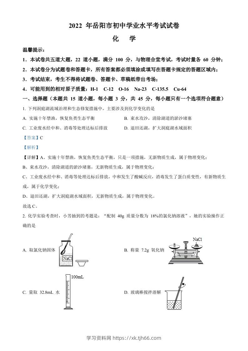 2022年湖南省岳阳市中考化学真题（含答案）-学习资料站