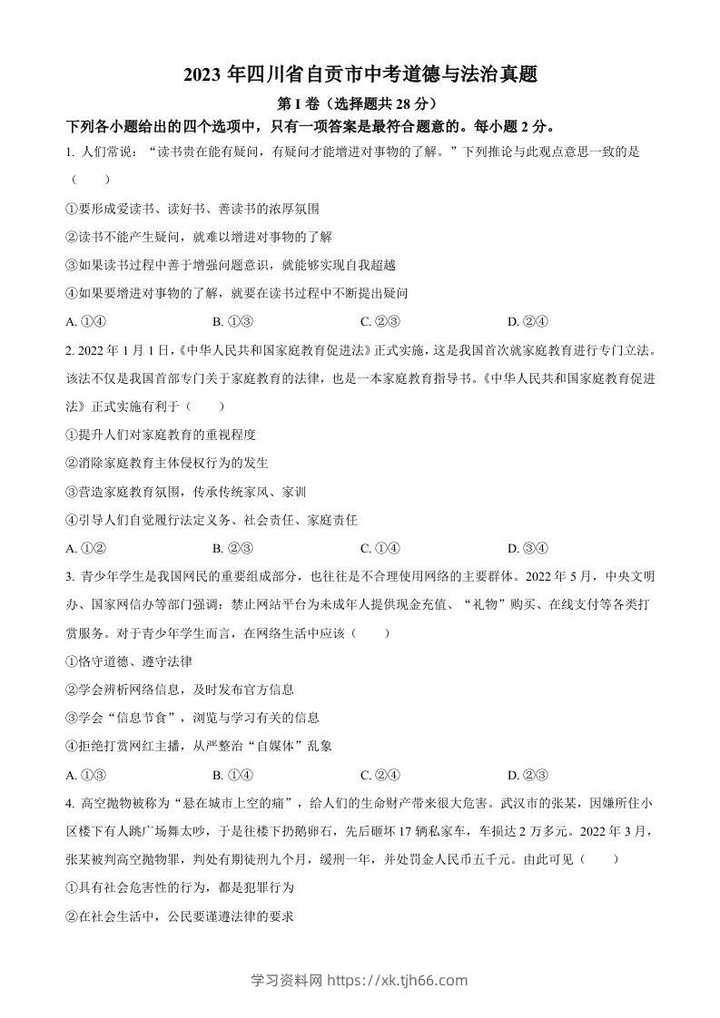 2023年四川省自贡市中考道德与法治真题（空白卷）-学习资料站