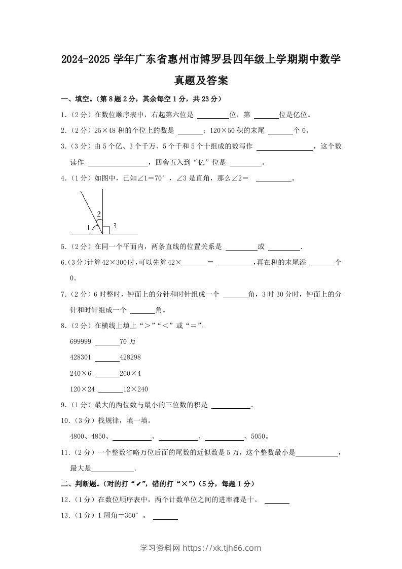 2024-2025学年广东省惠州市博罗县四年级上学期期中数学真题及答案(Word版)-学习资料站