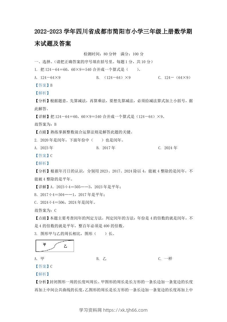 2022-2023学年四川省成都市简阳市小学三年级上册数学期末试题及答案(Word版)-学习资料站