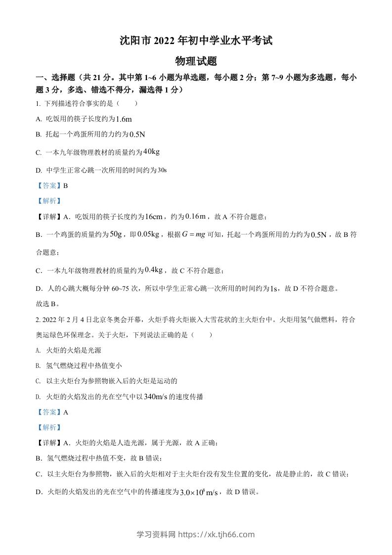 2022年辽宁省沈阳市中考物理试题（含答案）-学习资料站
