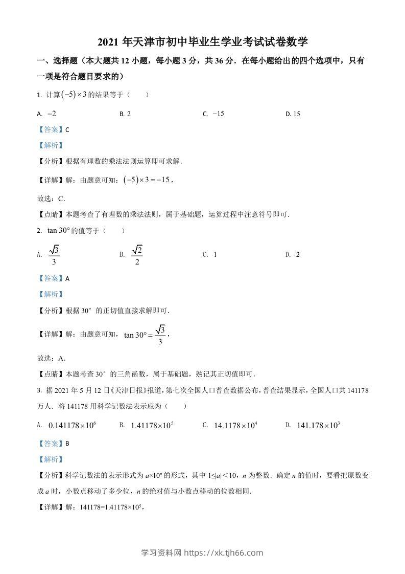 天津市2021年中考数学真题（含答案）-学习资料站