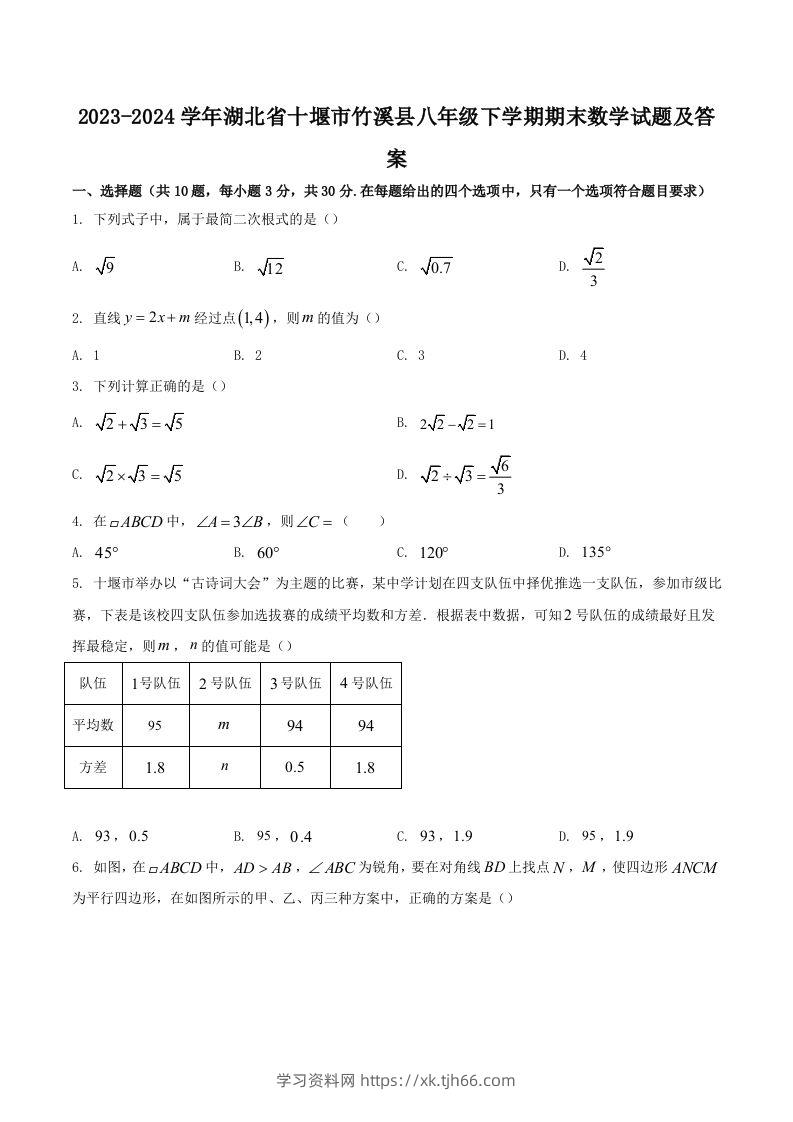 2023-2024学年湖北省十堰市竹溪县八年级下学期期末数学试题及答案(Word版)-学习资料站