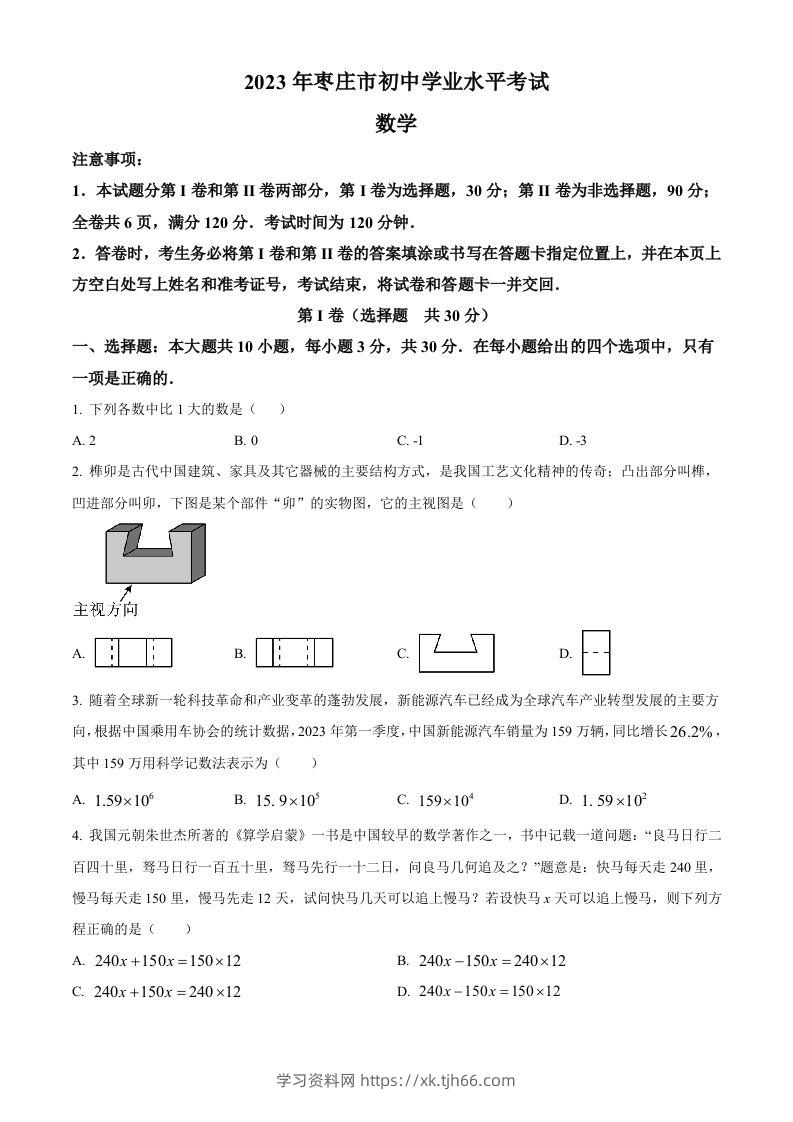2023年山东省枣庄市中考数学真题（空白卷）-学习资料站