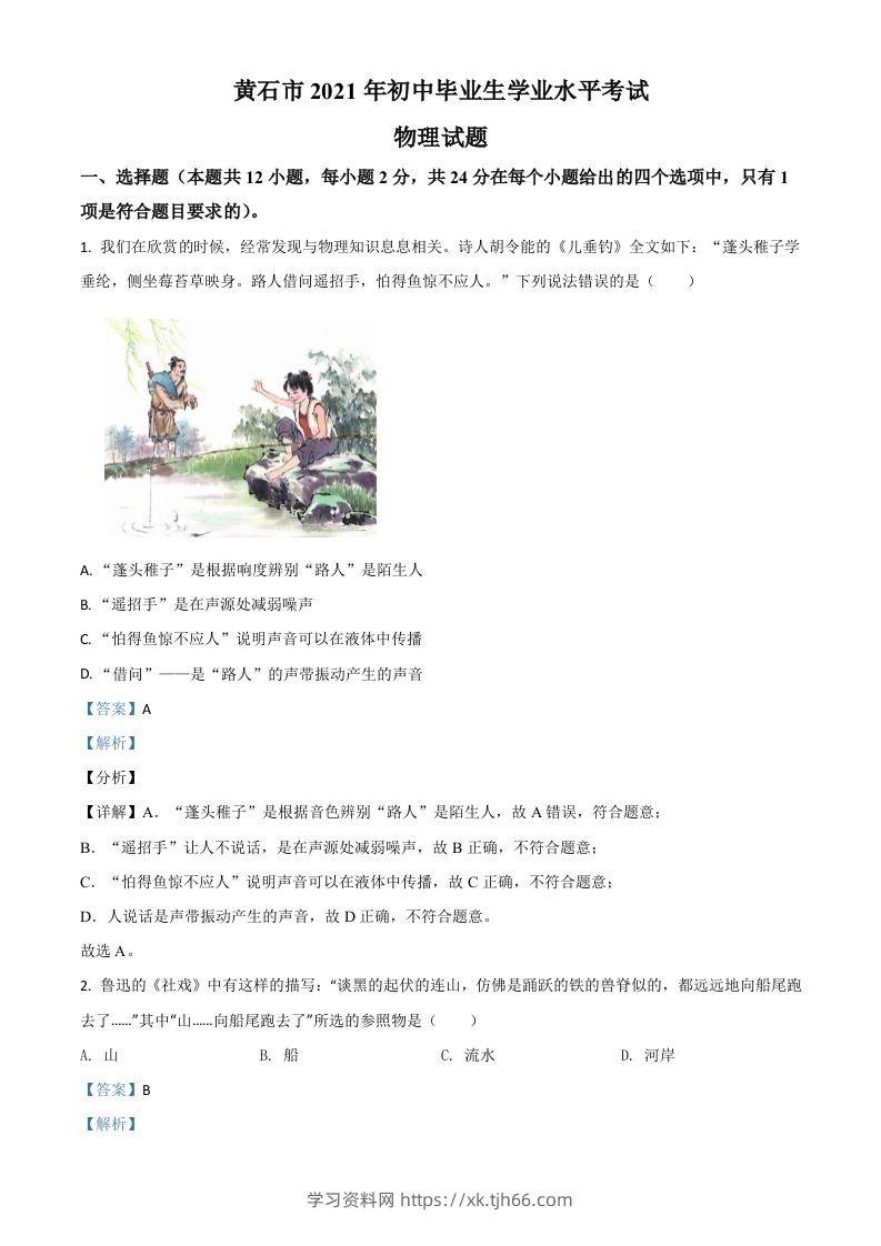 湖北省黄石市2021年中考理综物理试题（含答案）-学习资料站