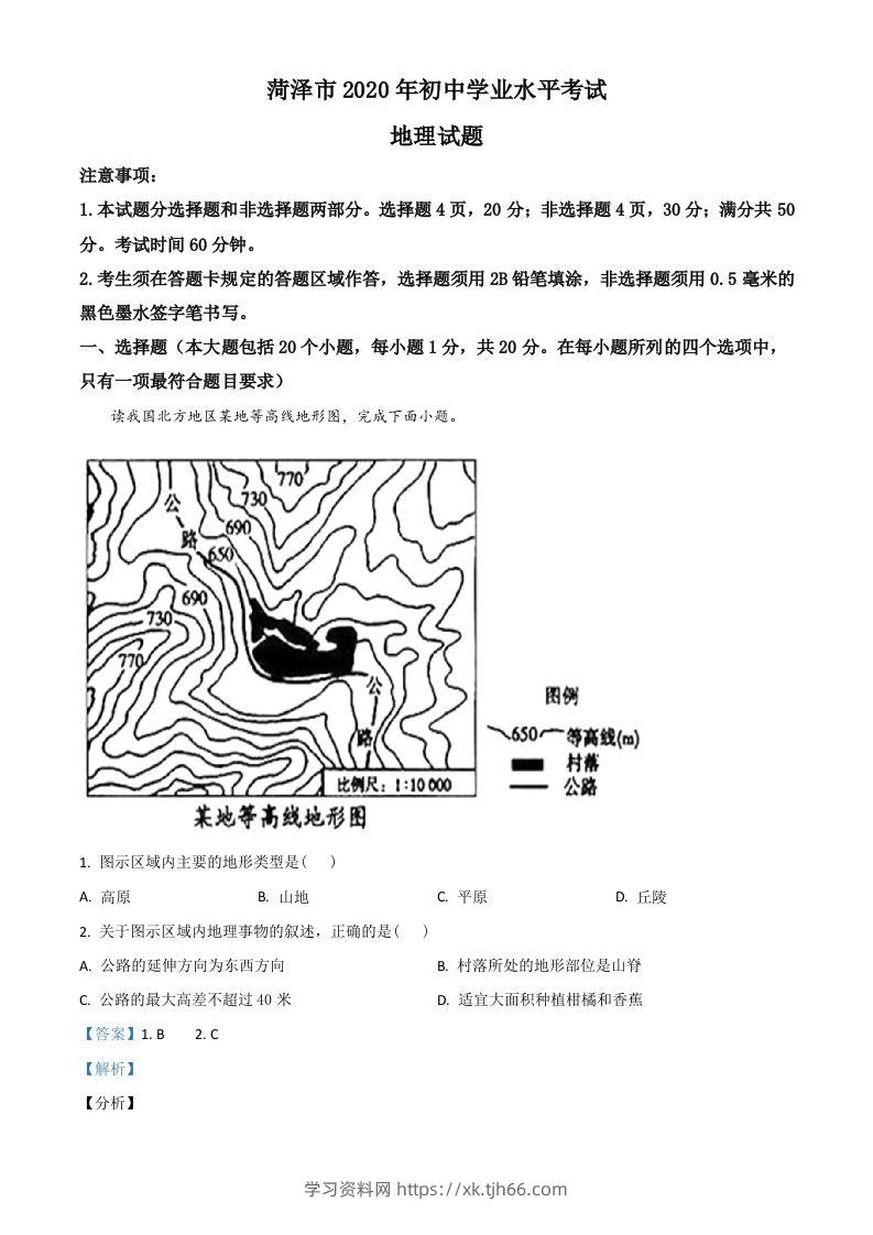 山东省菏泽市2020年中考地理试题（含答案）-学习资料站