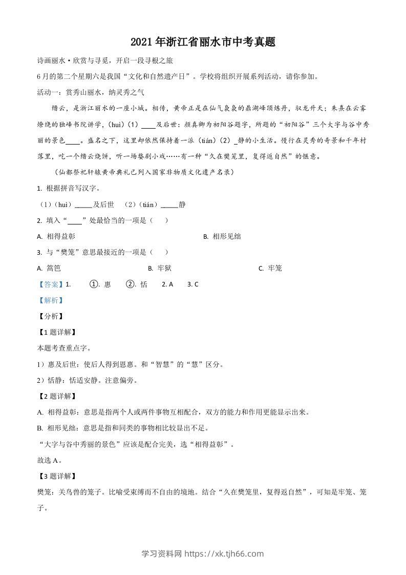 浙江省丽水市2021年中考语文试题（含答案）-学习资料站