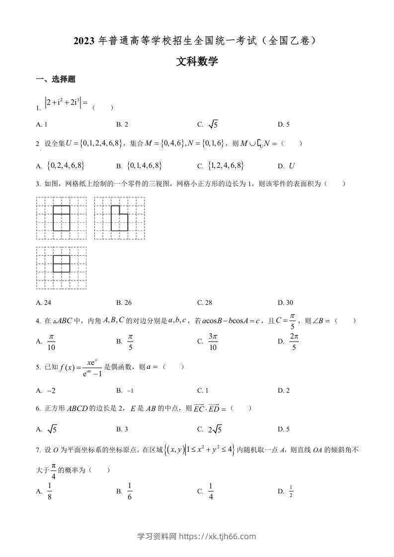 2023年高考数学试卷（文）（全国乙卷）（空白卷）-学习资料站