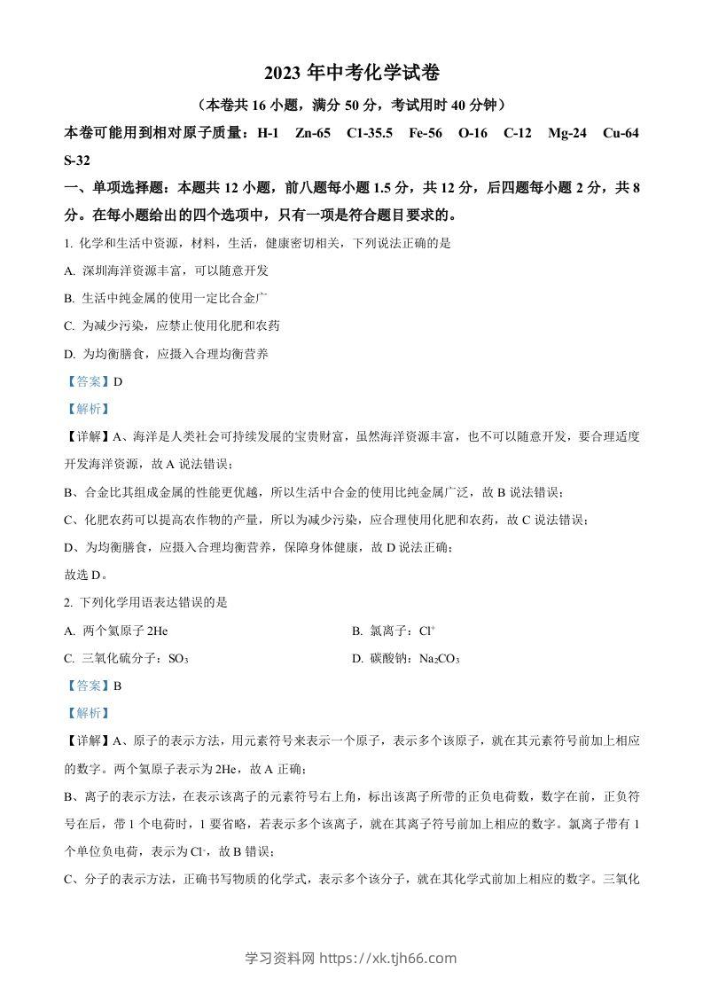 2023年广东省深圳市中考化学真题（含答案）-学习资料站
