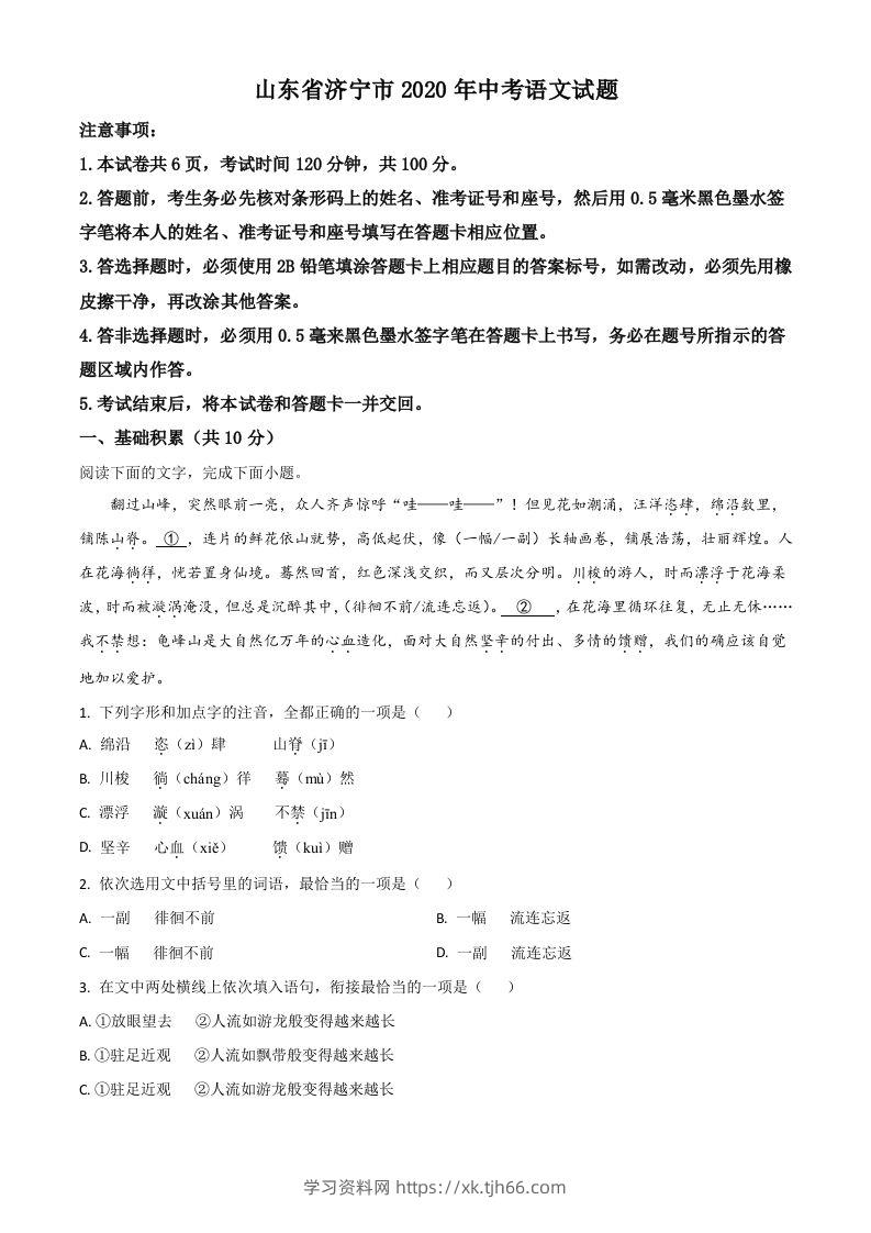山东省济宁市2020年中考语文试题（含答案）-学习资料站