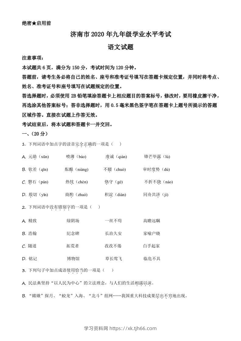 山东省济南市2020年中考语文试题（空白卷）-学习资料站