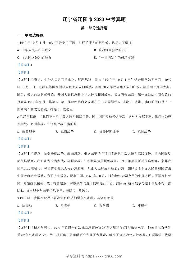辽宁省辽阳市2020年中考历史试题（含答案）-学习资料站