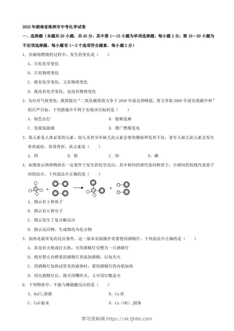 2022年湖南省株洲市中考化学真题及答案-学习资料站