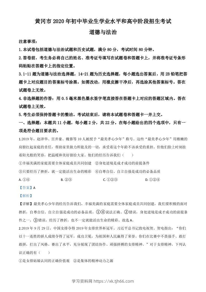 湖北省黄冈市2020年中考道德与法治试题（含答案）-学习资料站