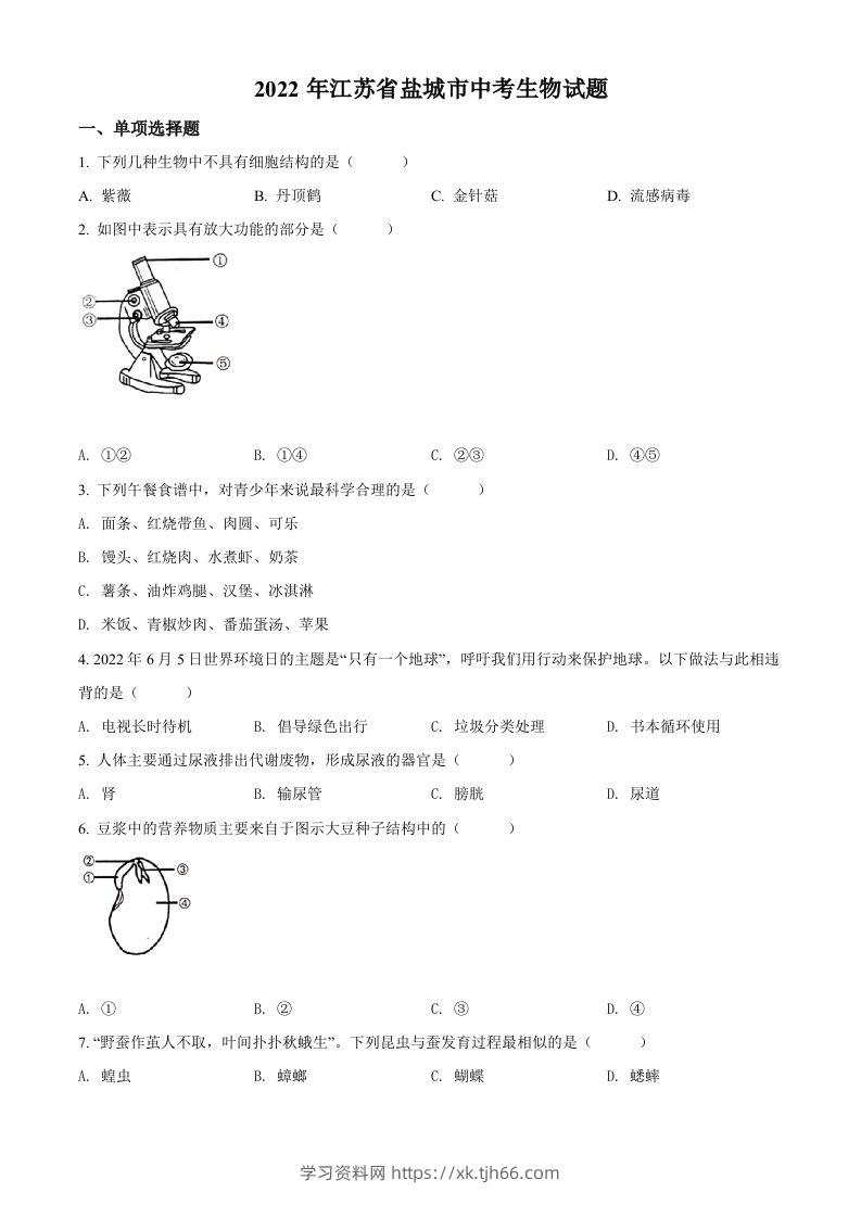 2022年江苏省盐城市中考生物试题及答案-学习资料站