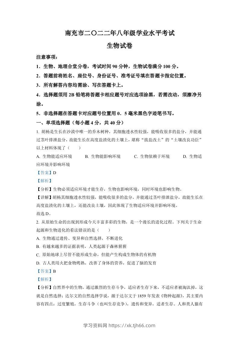 2022年四川省南充市中考生物真题（含答案）-学习资料站
