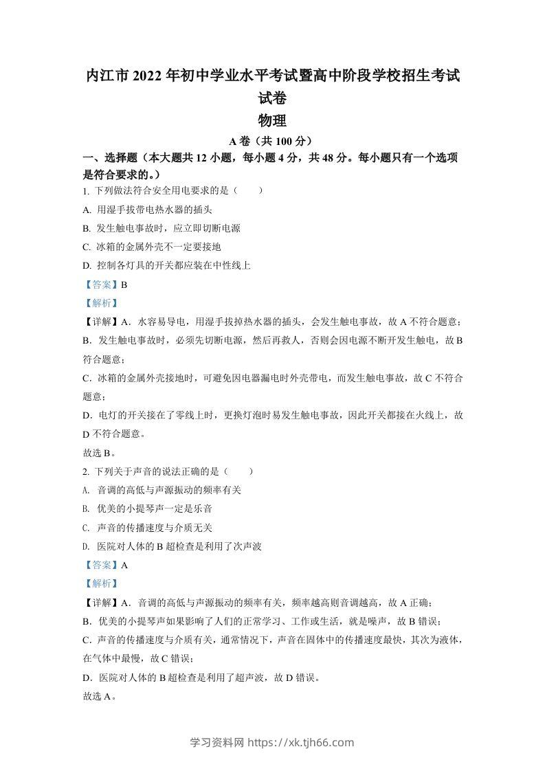 2022年四川省内江市中考物理真题（含答案）-学习资料站