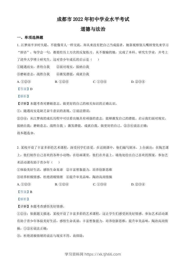 2022年四川省成都市毕业会考道德与法治试题（含答案）-学习资料站