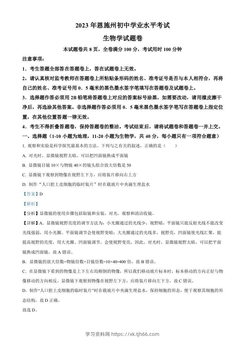 2023年湖北省恩施州中考生物真题（含答案）-学习资料站
