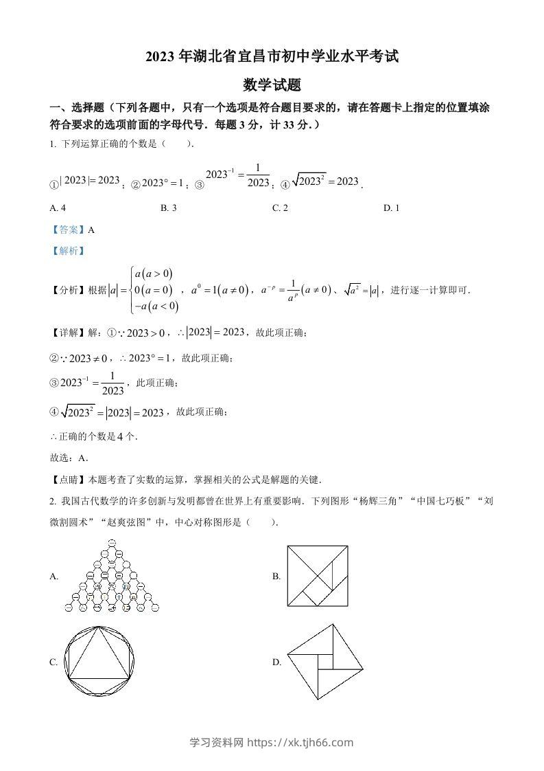 2023年湖北省宜昌市中考数学真题（含答案）-学习资料站