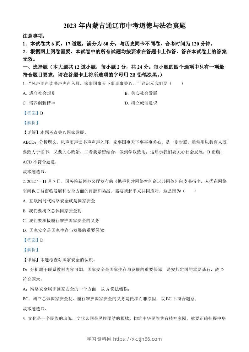 2023年内蒙古通辽市中考道德与法治真题（含答案）-学习资料站