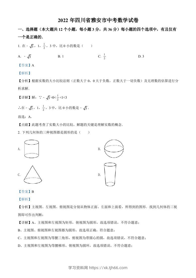 2022年四川省雅安市中考数学真题（含答案）-学习资料站