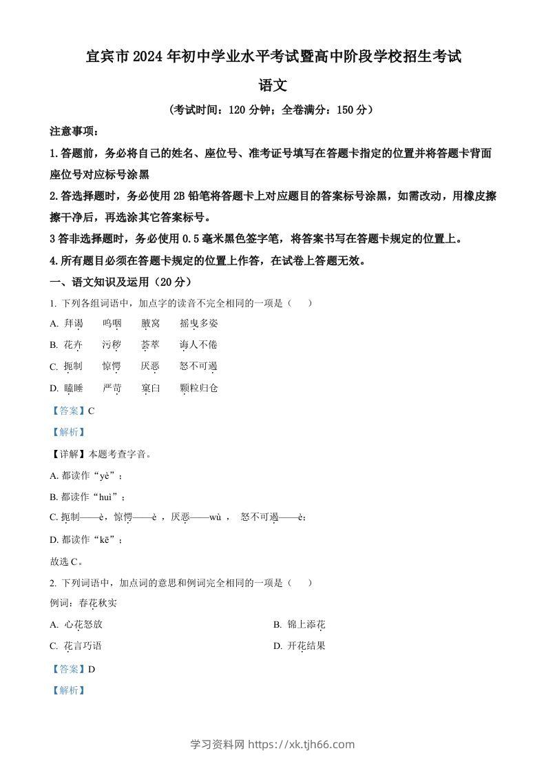 2024年四川省宜宾市中考语文真题（含答案）-学习资料站